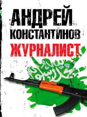 cover image of Журналист